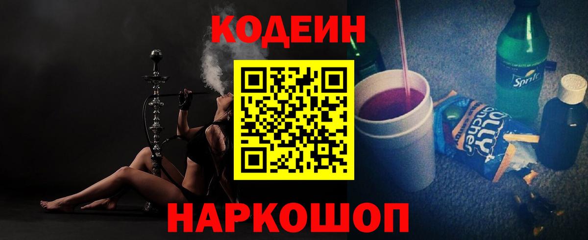 Codein напиток Lean (лин) Мценск