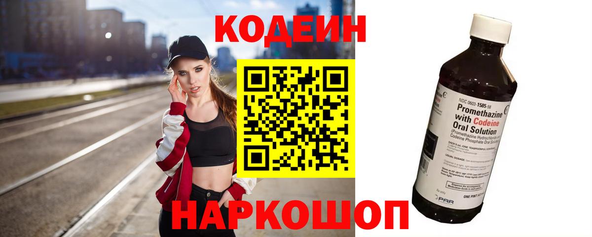 Мценск  Codein Purple Drank  Вход с VPN  Codein напиток Lean (лин) 